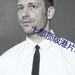 十部(部)顶级(級)港片经典