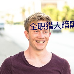 全職獵人暗黑大陸篇在線看