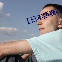 【日本娇妻在丈面前被耍了装修工】