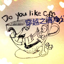 穿越之(之)清冷公(公)子