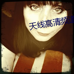 天(天)线高清频道
