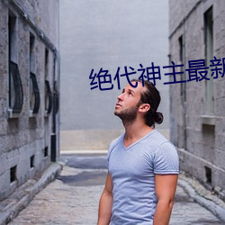 绝代神主最新章节