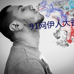 91网(網)伊人大(大)香蕉