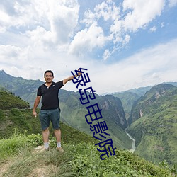 绿岛(dǎo)电影院