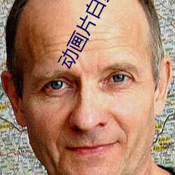 动画片白雪公主 （闻风而兴）