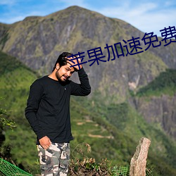 苹(蘋)果加(加)速免费永(永)久ios