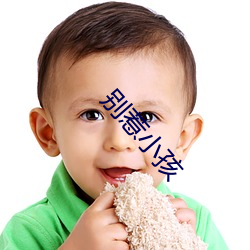别惹小孩