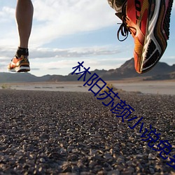 林阳(yáng)苏(sū)颜小(xiǎo)说免(miǎn)费(fèi)阅读(dú)全(quán)文