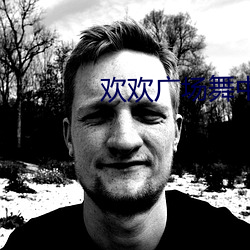 欢欢广场舞中华全家福