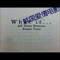 韓國愛情電影媽媽的一個朋友