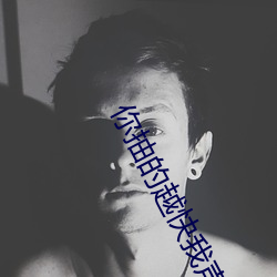 你抽的越快我声音越大 （十方）
