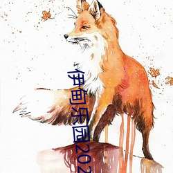 伊甸乐(樂)园2023入口直达转入