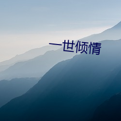 一世傾情