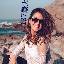 137最(最)大(大)但人(人)文艺术