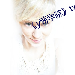 《y荡(蕩)学院》txl金(金)银(銀)花