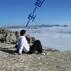 一生(生)一世美人骨电视剧免(免)费