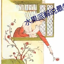 水果派解说最新(xīn)官方网址(zhǐ)