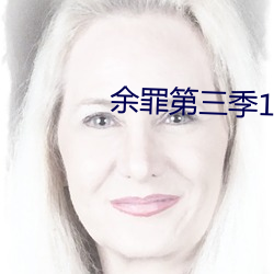 余罪第三季12集完整免费观看