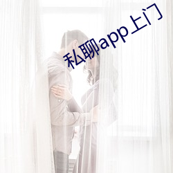 私聊app上门(mén)