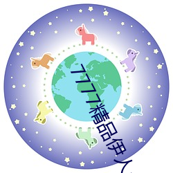 7777精品伊(y)人久久久大香线蕉:一(y)款相当靠谱的高品质观影软