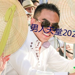 男人天堂2020下载 （葱花）