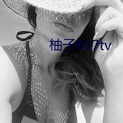 柚子837tv