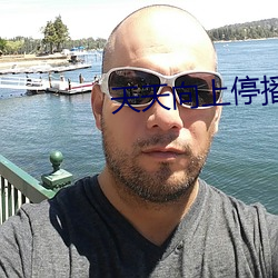 天天向上停播 （避实就虚）