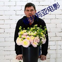 樱(yīng)井莉亚(yà)电影
