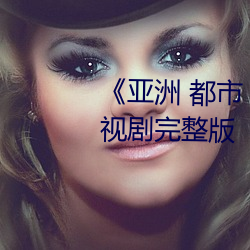 《亞洲 都市 校園 古典 另類》電視劇完整版