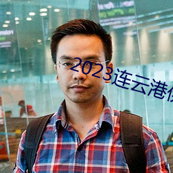 2023连(連)云港伊甸园景区门票