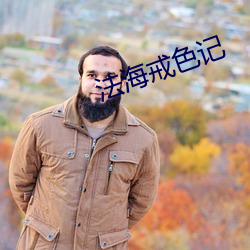 法海戒色記