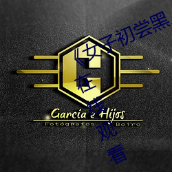 《女子初尝黑人巨嗷嗷叫》免费高清在线观看 （普及）