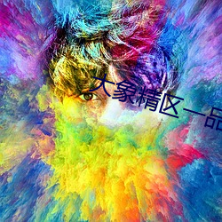 大象精區一品精區搬運工