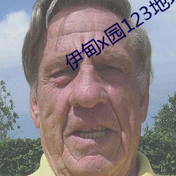 伊甸x园123地址