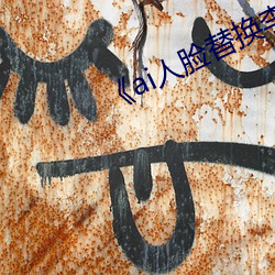《ai人(人)脸替换李沁造梦(夢)》