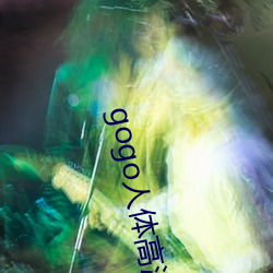 gogo人体高(高)清摄影图