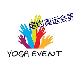 里约奥运会男子乒乓球 （追加）