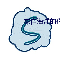 來自海洋的你