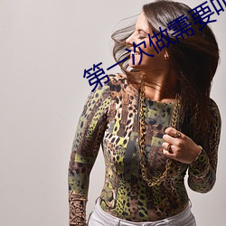 第一次做需要叫出来吗