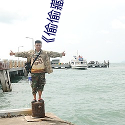 《偷偷藏不住》段嘉许图片
