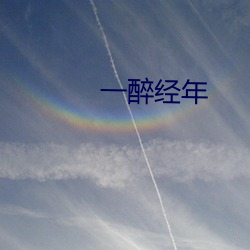一醉經年