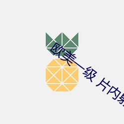 欧美一级 片内射黑人i （劝善惩恶）