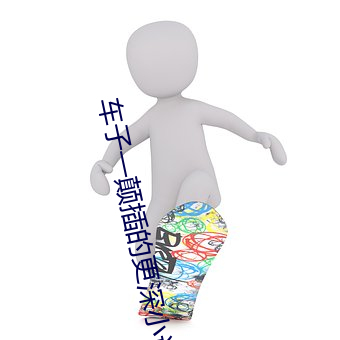 车子一颠插的更深小说 （杨花心性）