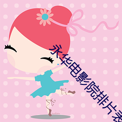 永华电影(影)院排片(片)表