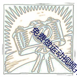 免费做运动视频(頻)扑(撲)克(克)视频