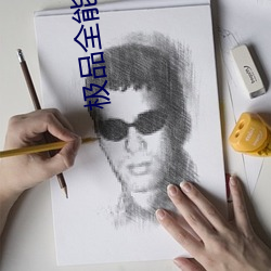 极品全能狂医 （电荷）