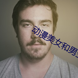 动漫美女和男生在一起做羞 （评委）