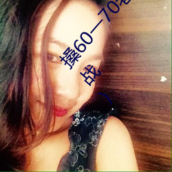 搡(搡)60一70老女(女)人老妇女(女)(探(探)寻晚年(年)生活的(的)美好与(與)挑(挑)战)