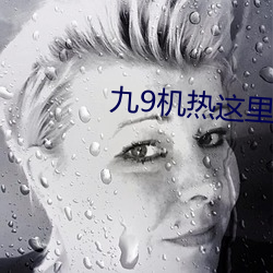 九9機熱這裏只有真品