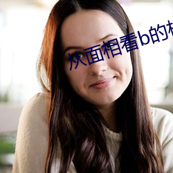 从面相看b的松紧